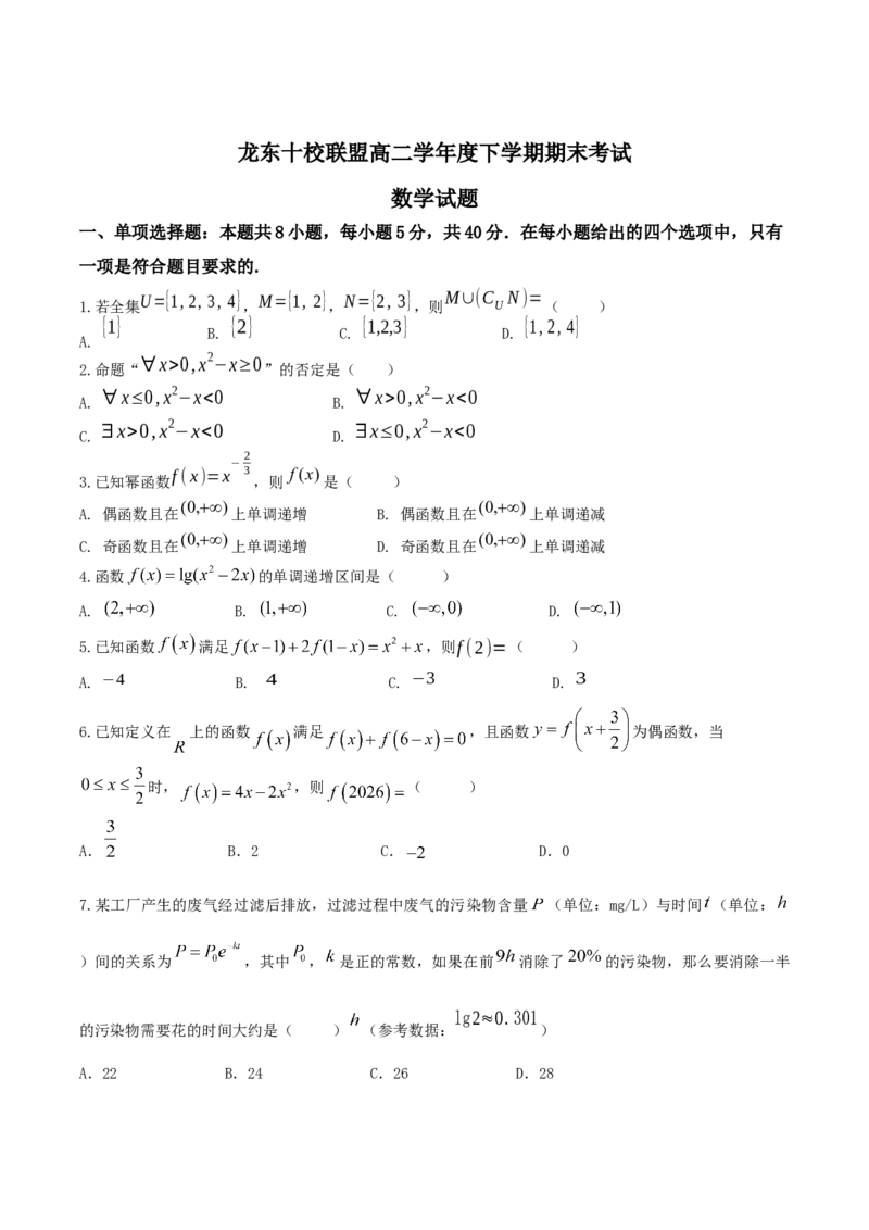 龙东十校联盟2024-2025学年高二下学期期末考试数学+答案_2025年7月_250725黑龙江省&middot;龙东十校联盟2024-2025学年高二下学期期末考试（全科）