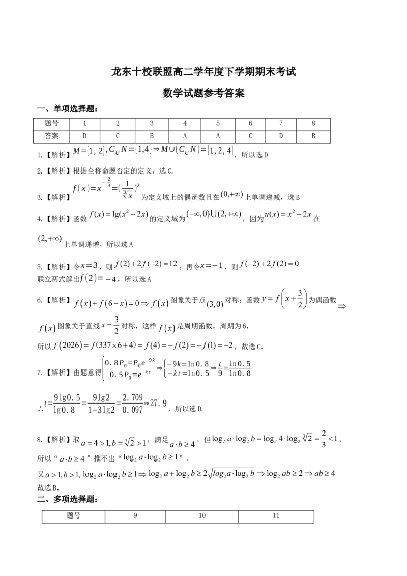 龙东十校联盟2024-2025学年高二下学期期末考试数学+答案_2025年7月_250725黑龙江省&middot;龙东十校联盟2024-2025学年高二下学期期末考试（全科）