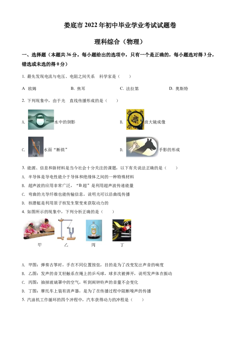 精品解析：2022年湖南省娄底市中考物理试题（原卷版）_中考真题_4.物理中考真题2015-2024年_地区卷_湖南省_娄底物理17-22