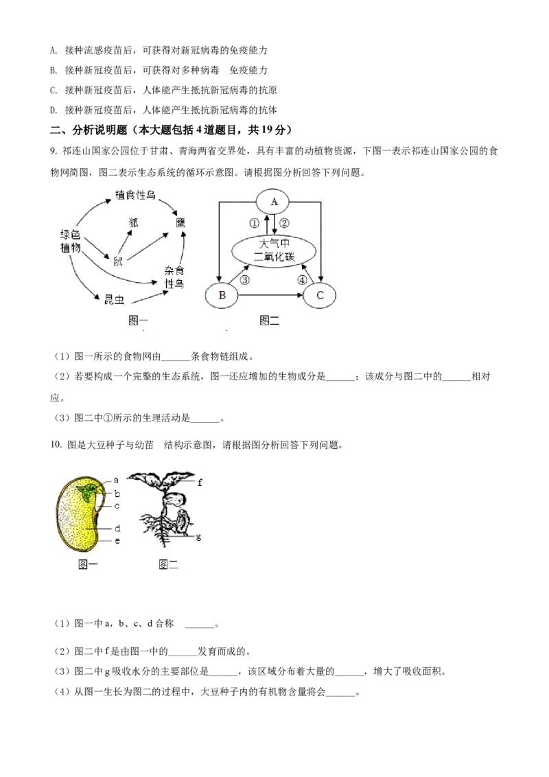 精品解析：2022年甘肃省平凉市中考生物真题（原卷版）_中考真题_8.生物中考真题2015-2024年_2022年全国中考生物114份14