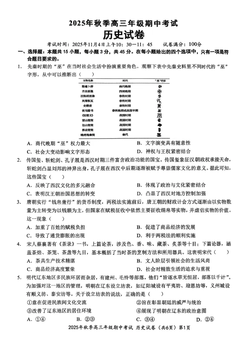 高三11月鄂东南联考历史试卷_251103湖北省鄂东南教育联盟2025-2026学年高三上学期11月联考（全科）_湖北省鄂东南教育联盟2025-2026学年高三上学期期中考试历史