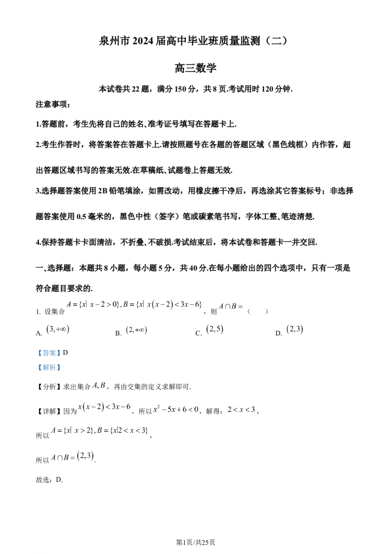 精品解析：福建省泉州市2024届高三上学期质量监测数学试题（二）（解析版）_2024届福建省泉州市高中高三上学期毕业班质量监测（二）