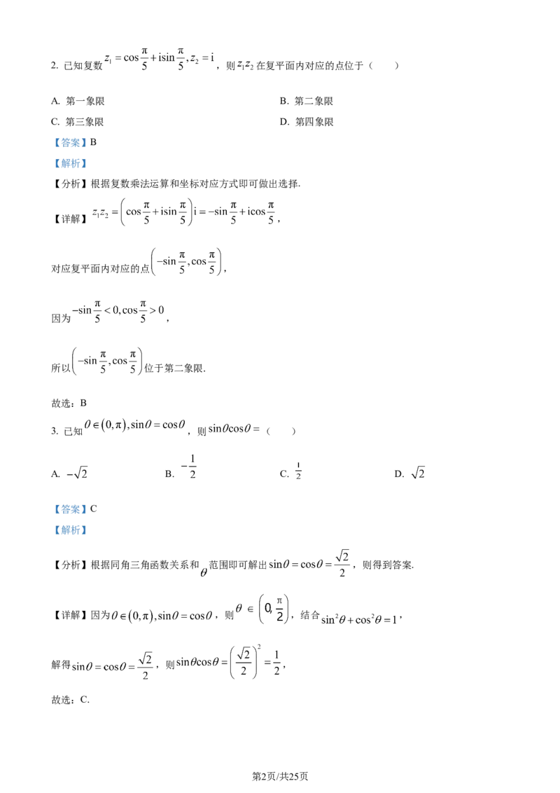精品解析：福建省泉州市2024届高三上学期质量监测数学试题（二）（解析版）_2024届福建省泉州市高中高三上学期毕业班质量监测（二）