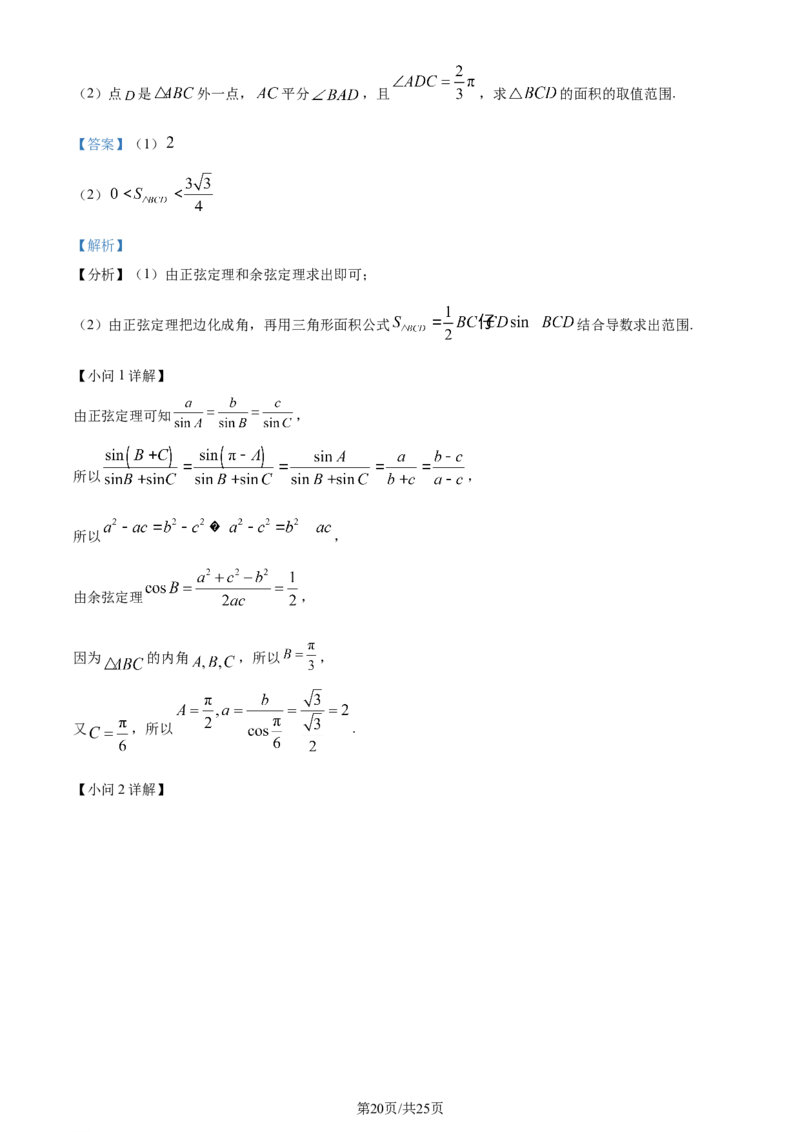 精品解析：福建省泉州市2024届高三上学期质量监测数学试题（二）（解析版）_2024届福建省泉州市高中高三上学期毕业班质量监测（二）