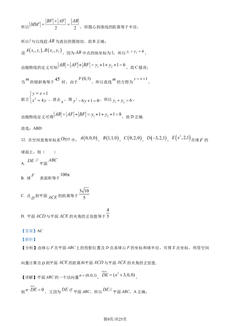 精品解析：福建省泉州市2024届高三上学期质量监测数学试题（二）（解析版）_2024届福建省泉州市高中高三上学期毕业班质量监测（二）