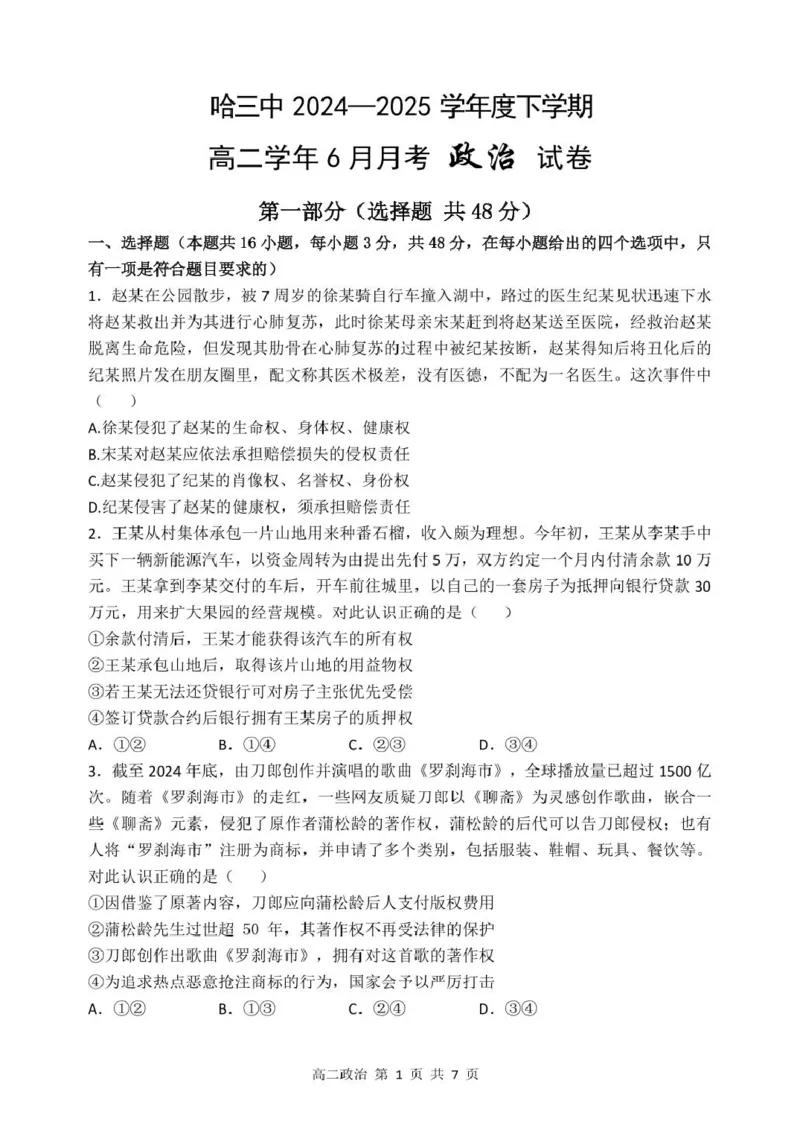 高二下6月月考政治哈三中2024&mdash;2025学年度下学期高二学年6月月考政治试题_2025年6月_250614黑龙江省哈尔滨市第三中学校2024-2025学年高二下学期6月月考（全科）(1)