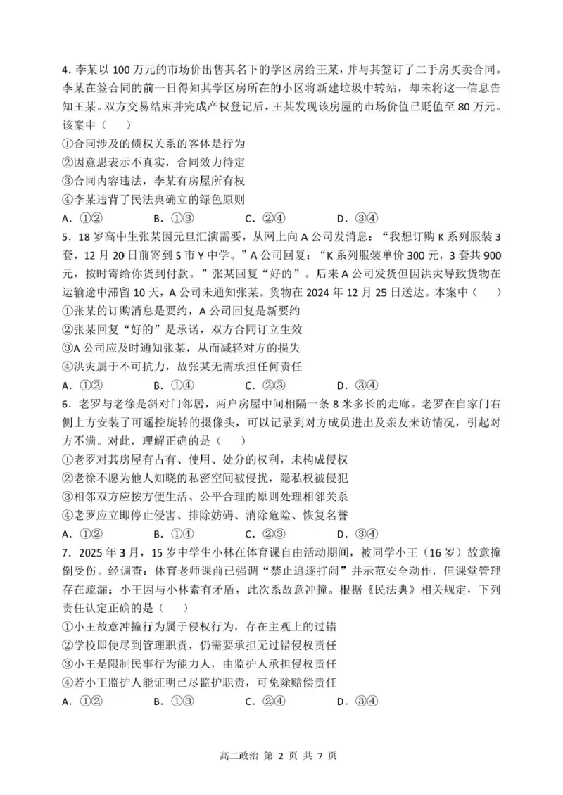 高二下6月月考政治哈三中2024&mdash;2025学年度下学期高二学年6月月考政治试题_2025年6月_250614黑龙江省哈尔滨市第三中学校2024-2025学年高二下学期6月月考（全科）(1)