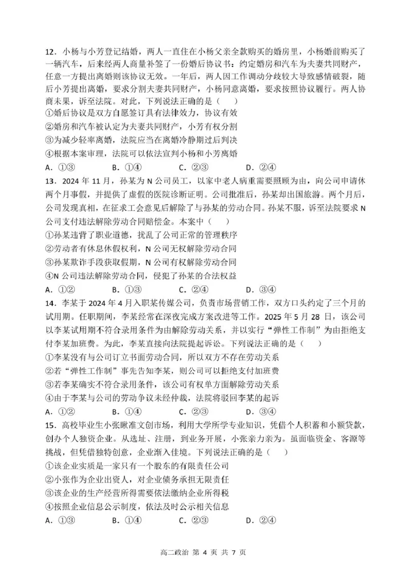 高二下6月月考政治哈三中2024&mdash;2025学年度下学期高二学年6月月考政治试题_2025年6月_250614黑龙江省哈尔滨市第三中学校2024-2025学年高二下学期6月月考（全科）(1)