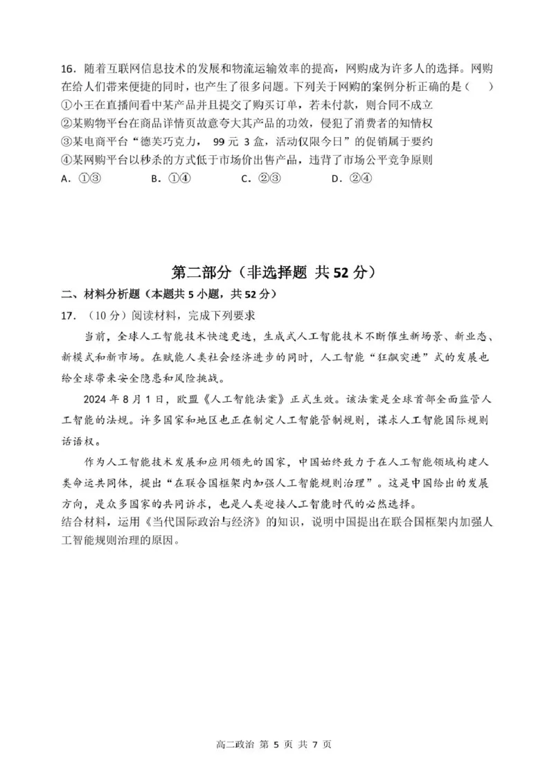 高二下6月月考政治哈三中2024&mdash;2025学年度下学期高二学年6月月考政治试题_2025年6月_250614黑龙江省哈尔滨市第三中学校2024-2025学年高二下学期6月月考（全科）(1)