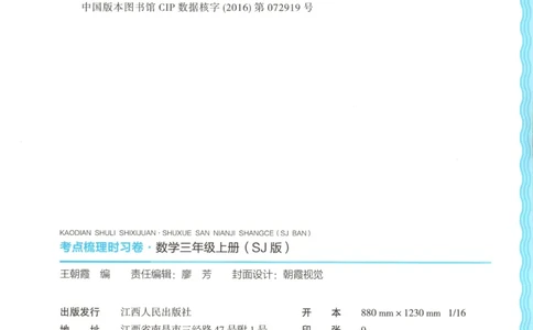 试卷_25秋小学语数英习题试卷_数学_苏教版_数学《王朝霞考点梳理时习卷》苏教25秋(1)_考点梳理时习卷数学SJ3上