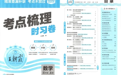 试卷_25秋小学语数英习题试卷_数学_苏教版_数学《王朝霞考点梳理时习卷》苏教25秋(1)_考点梳理时习卷数学SJ3上