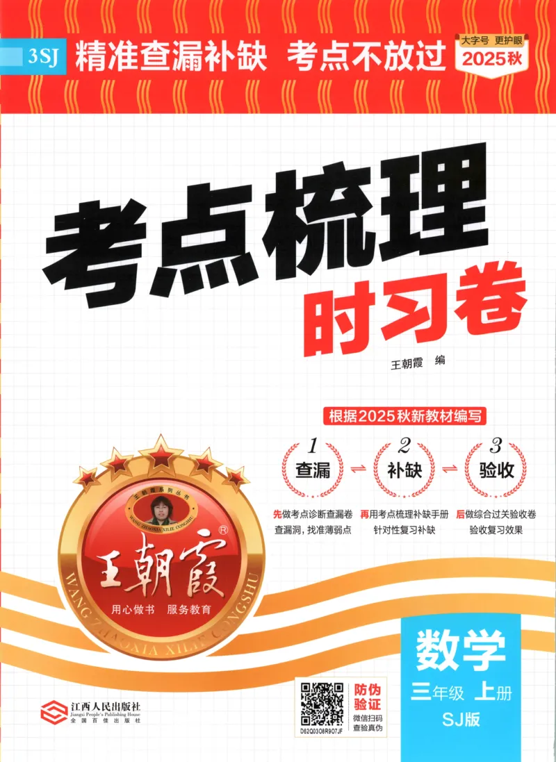 试卷_25秋小学语数英习题试卷_数学_苏教版_数学《王朝霞考点梳理时习卷》苏教25秋(1)_考点梳理时习卷数学SJ3上