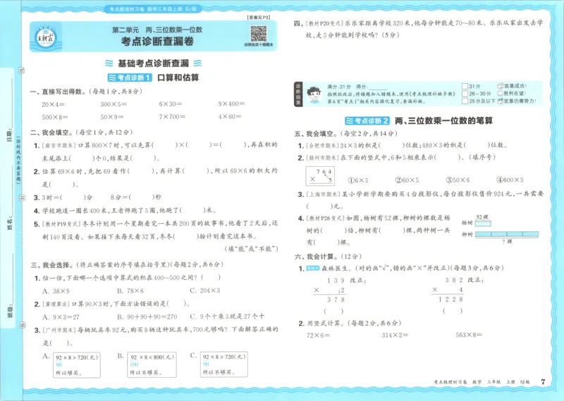 试卷_25秋小学语数英习题试卷_数学_苏教版_数学《王朝霞考点梳理时习卷》苏教25秋(1)_考点梳理时习卷数学SJ3上