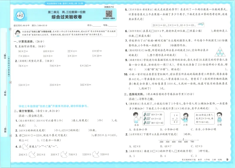 试卷_25秋小学语数英习题试卷_数学_苏教版_数学《王朝霞考点梳理时习卷》苏教25秋(1)_考点梳理时习卷数学SJ3上