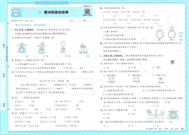 试卷_25秋小学语数英习题试卷_数学_苏教版_数学《王朝霞考点梳理时习卷》苏教25秋(1)_考点梳理时习卷数学SJ3上