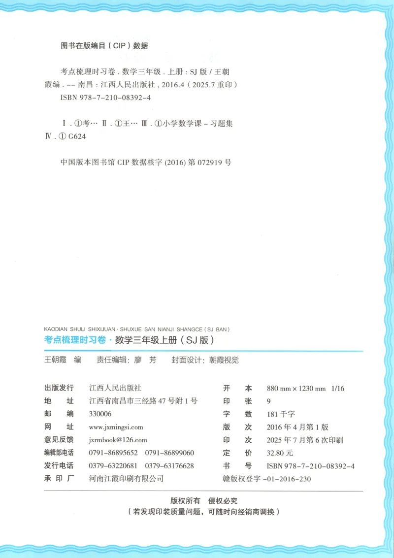 试卷_25秋小学语数英习题试卷_数学_苏教版_数学《王朝霞考点梳理时习卷》苏教25秋(1)_考点梳理时习卷数学SJ3上