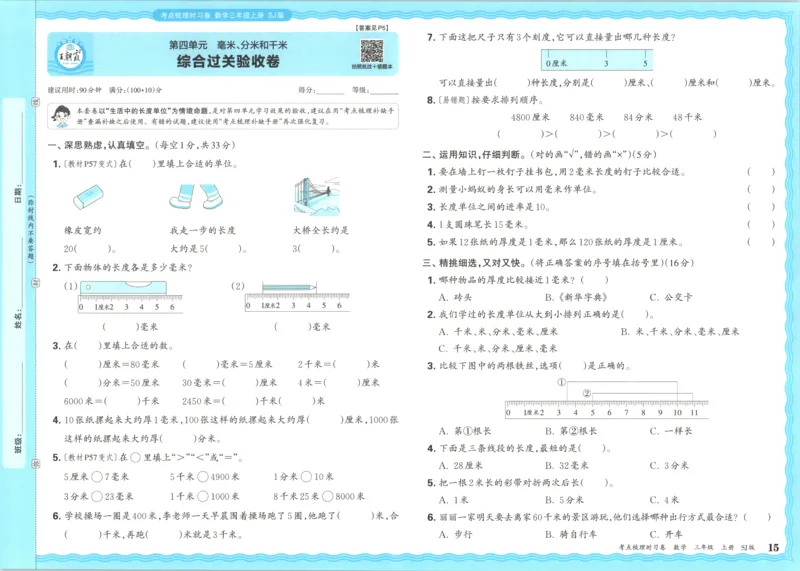 试卷_25秋小学语数英习题试卷_数学_苏教版_数学《王朝霞考点梳理时习卷》苏教25秋(1)_考点梳理时习卷数学SJ3上