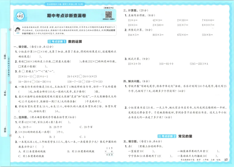 试卷_25秋小学语数英习题试卷_数学_苏教版_数学《王朝霞考点梳理时习卷》苏教25秋(1)_考点梳理时习卷数学SJ3上