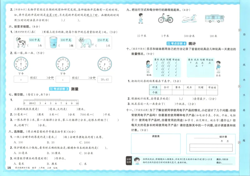 试卷_25秋小学语数英习题试卷_数学_苏教版_数学《王朝霞考点梳理时习卷》苏教25秋(1)_考点梳理时习卷数学SJ3上