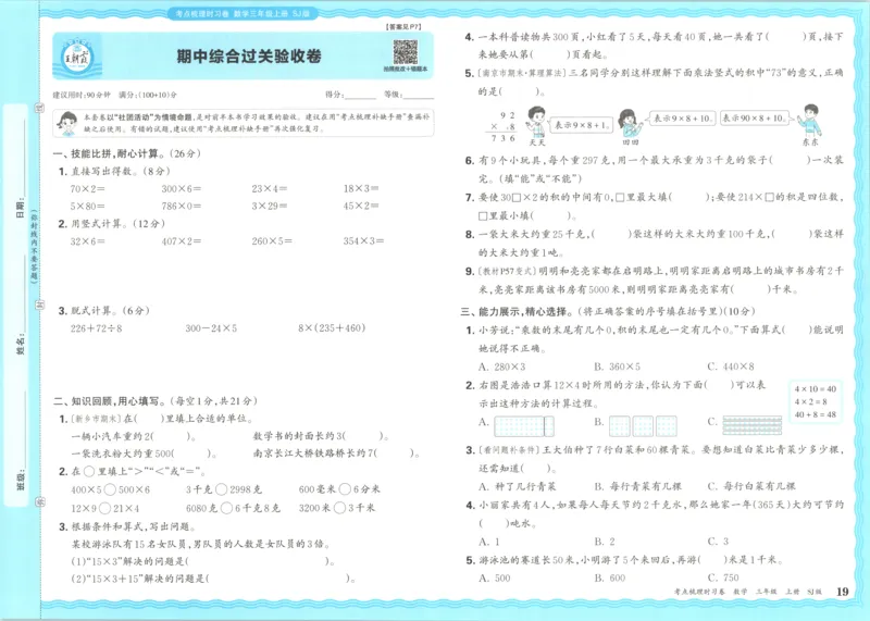 试卷_25秋小学语数英习题试卷_数学_苏教版_数学《王朝霞考点梳理时习卷》苏教25秋(1)_考点梳理时习卷数学SJ3上