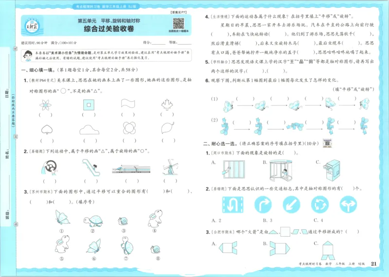 试卷_25秋小学语数英习题试卷_数学_苏教版_数学《王朝霞考点梳理时习卷》苏教25秋(1)_考点梳理时习卷数学SJ3上