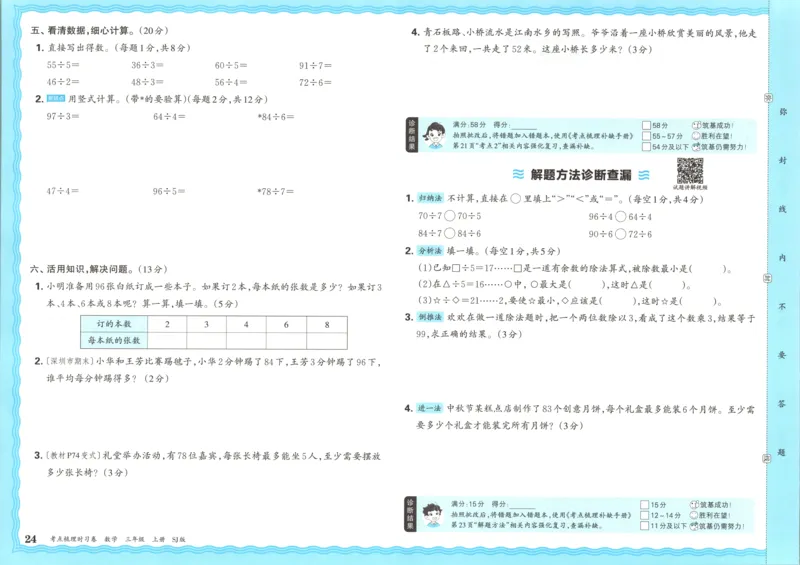 试卷_25秋小学语数英习题试卷_数学_苏教版_数学《王朝霞考点梳理时习卷》苏教25秋(1)_考点梳理时习卷数学SJ3上