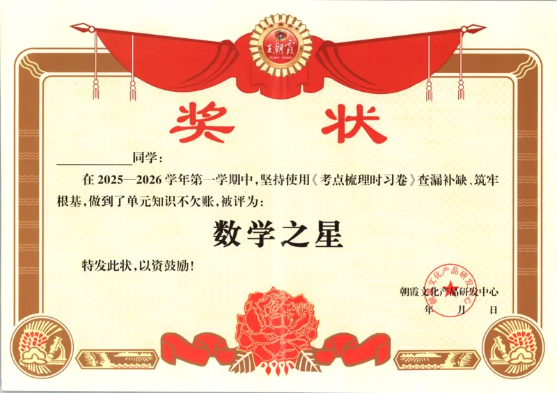 试卷_25秋小学语数英习题试卷_数学_苏教版_数学《王朝霞考点梳理时习卷》苏教25秋(1)_考点梳理时习卷数学SJ3上