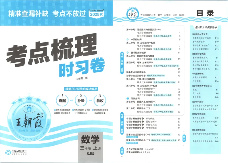 试卷_25秋小学语数英习题试卷_数学_苏教版_数学《王朝霞考点梳理时习卷》苏教25秋(1)_考点梳理时习卷数学SJ3上