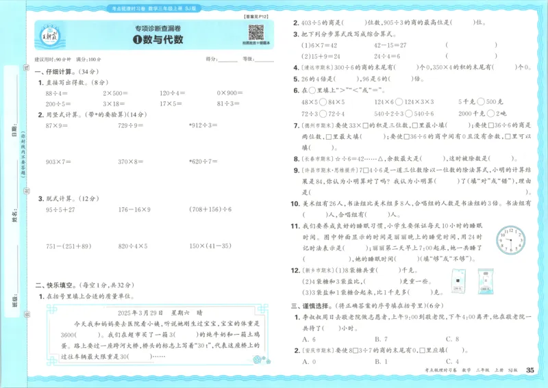试卷_25秋小学语数英习题试卷_数学_苏教版_数学《王朝霞考点梳理时习卷》苏教25秋(1)_考点梳理时习卷数学SJ3上
