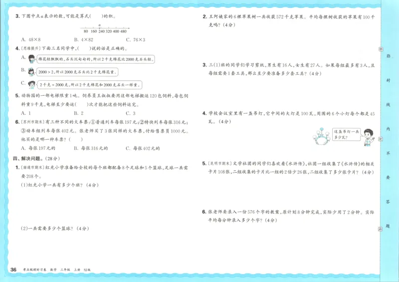 试卷_25秋小学语数英习题试卷_数学_苏教版_数学《王朝霞考点梳理时习卷》苏教25秋(1)_考点梳理时习卷数学SJ3上