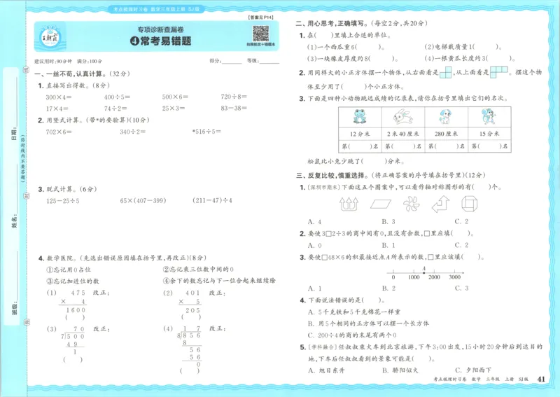 试卷_25秋小学语数英习题试卷_数学_苏教版_数学《王朝霞考点梳理时习卷》苏教25秋(1)_考点梳理时习卷数学SJ3上