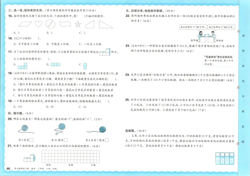 试卷_25秋小学语数英习题试卷_数学_苏教版_数学《王朝霞考点梳理时习卷》苏教25秋(1)_考点梳理时习卷数学SJ3上