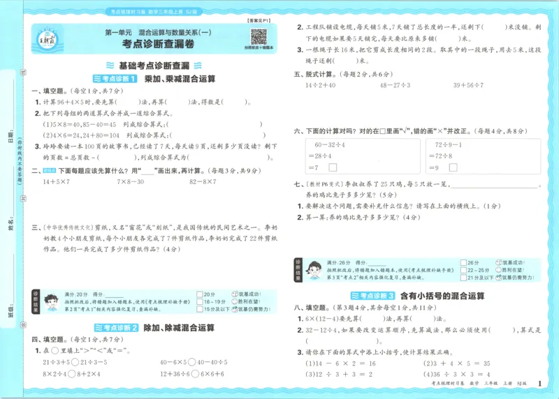 试卷_25秋小学语数英习题试卷_数学_苏教版_数学《王朝霞考点梳理时习卷》苏教25秋(1)_考点梳理时习卷数学SJ3上