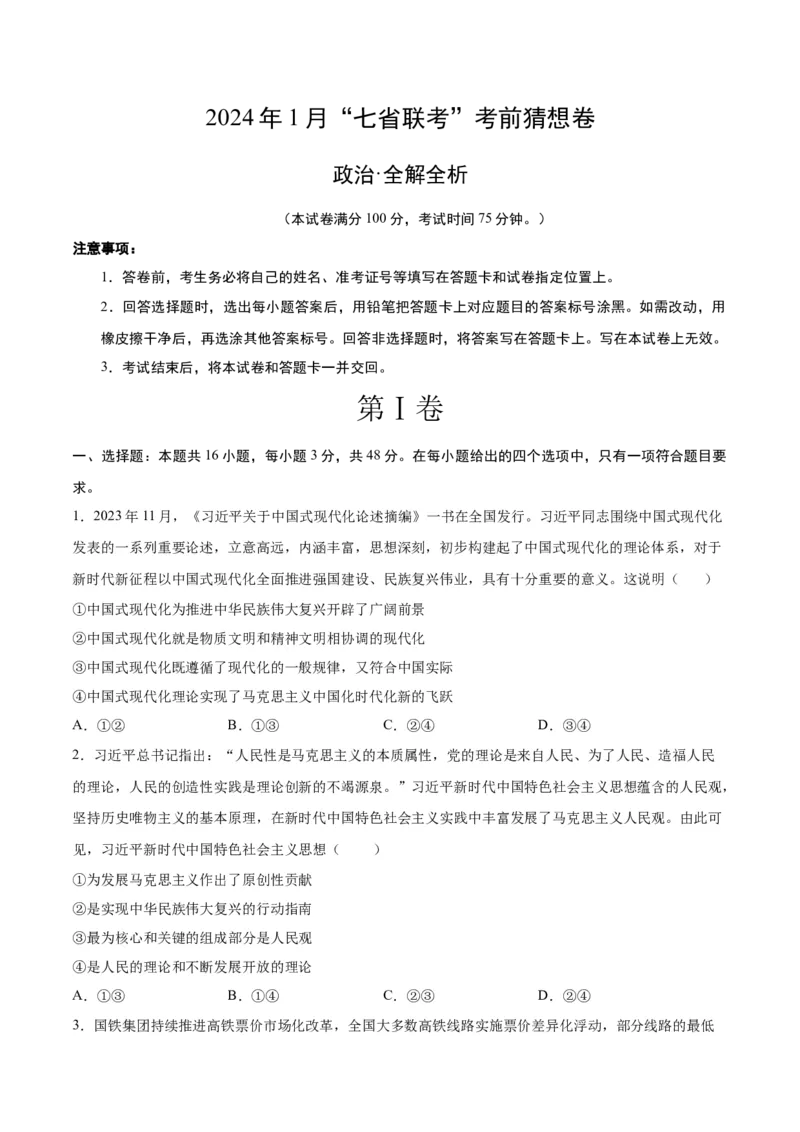 政治（考试版A4）_学易金卷丨2024年1月&ldquo;七省联考&rdquo;考前猜想卷_政治（含考试版+全解全析+参考答案+答题卡）