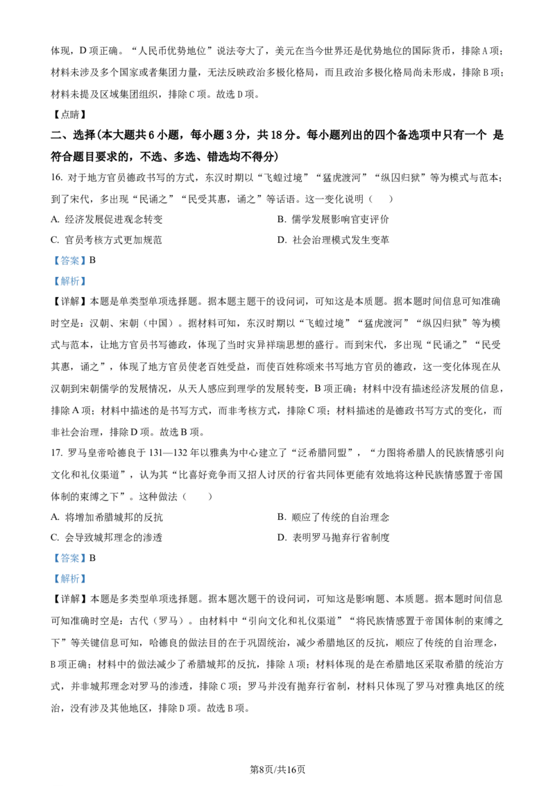精品解析：浙江省宁波市镇海中学2023-2024学年高三上学期12月月考历史试题（解析版）_2024届浙江省宁波市镇海中学高三12月首考模拟_浙江省宁波市镇海中学2024届高三12月首考模拟历史