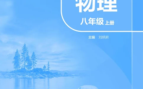 苏科版8年级物理上册高清教材_4-教培资料-26年最新资料-同步更新_初中高中教资_03科三专项（进去保存报考的学科即可）_02科三专项（笔记真题思维导图教学设计版本二）
