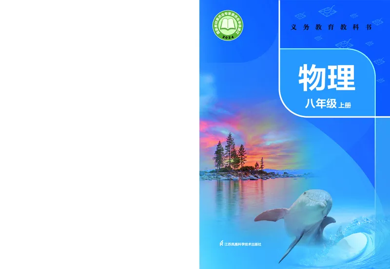 苏科版8年级物理上册高清教材_4-教培资料-26年最新资料-同步更新_初中高中教资_03科三专项（进去保存报考的学科即可）_02科三专项（笔记真题思维导图教学设计版本二）