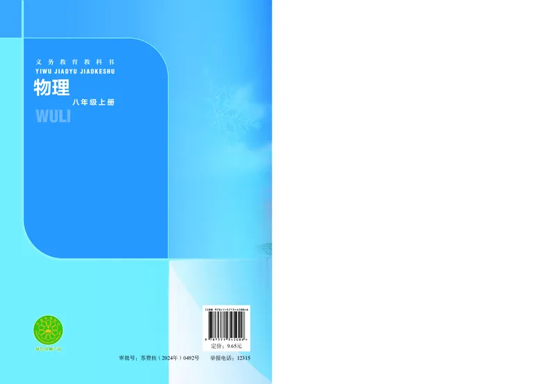 苏科版8年级物理上册高清教材_4-教培资料-26年最新资料-同步更新_初中高中教资_03科三专项（进去保存报考的学科即可）_02科三专项（笔记真题思维导图教学设计版本二）