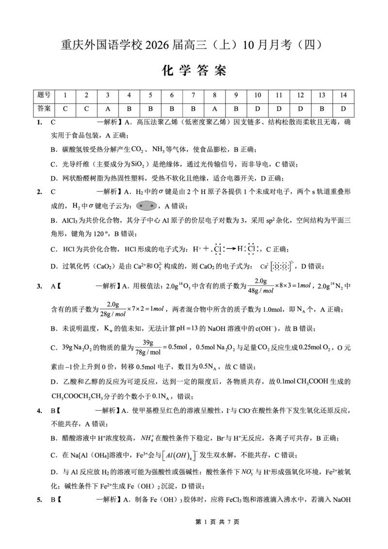 重庆实验外国语学校2025-2026学年度（上）高2026届10月月考（四）化学答案_251101重庆实验外国语学校2025-2026学年度（上）高2026届10月月考（四）（全科）