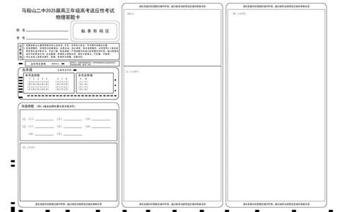 物理答题卡_2025年6月_250602安徽省马鞍山二中2025届高三年级高考适应性考试（全科）_答题卡