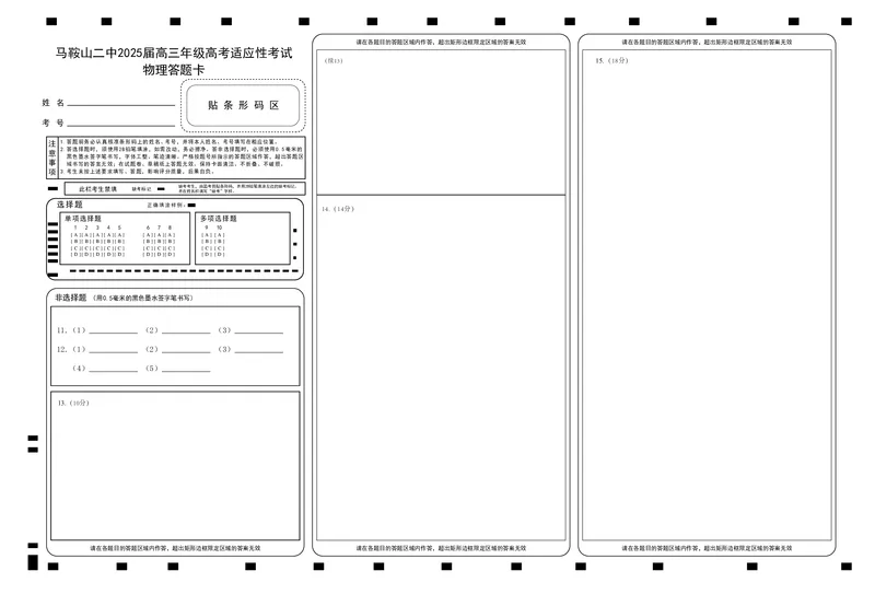 物理答题卡_2025年6月_250602安徽省马鞍山二中2025届高三年级高考适应性考试（全科）_答题卡