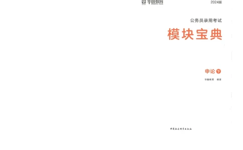 申论下_26吉林考备考资料包_11省考刷题包_29模块宝典（申论）_模块宝典（申论）