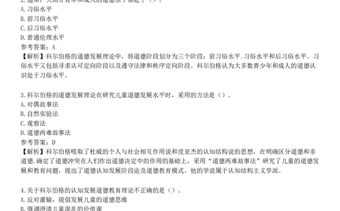 第三节　道德发展理论_4-教培资料-26年最新资料-同步更新_初中高中教资_2025下中学教资笔试_05科一科二题库类_25中学教育知识与能力_章节练习_第七章　中学德育