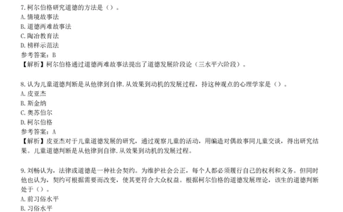 第三节　道德发展理论_4-教培资料-26年最新资料-同步更新_初中高中教资_2025下中学教资笔试_05科一科二题库类_25中学教育知识与能力_章节练习_第七章　中学德育