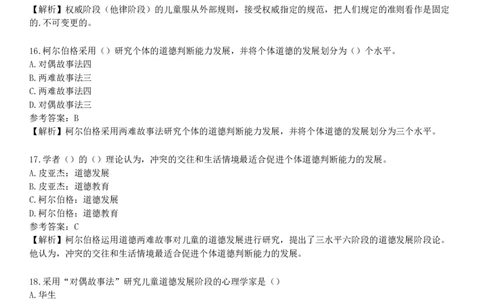 第三节　道德发展理论_4-教培资料-26年最新资料-同步更新_初中高中教资_2025下中学教资笔试_05科一科二题库类_25中学教育知识与能力_章节练习_第七章　中学德育