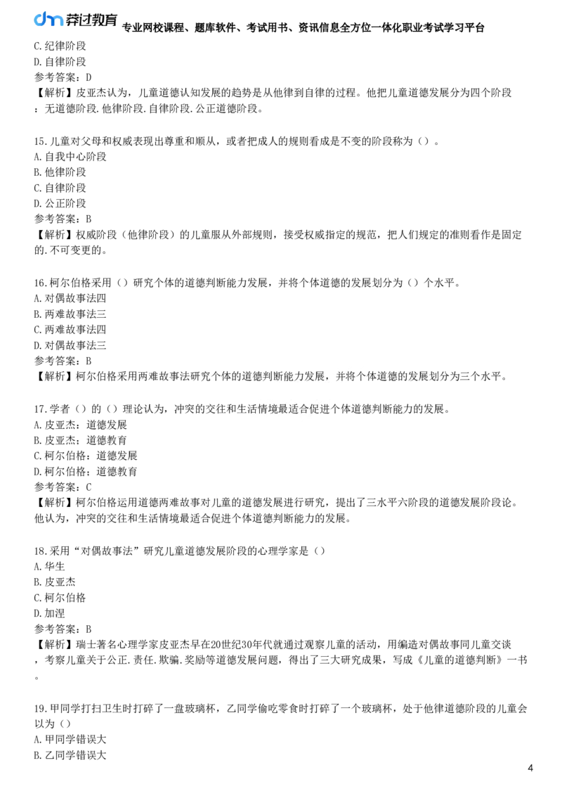 第三节　道德发展理论_4-教培资料-26年最新资料-同步更新_初中高中教资_2025下中学教资笔试_05科一科二题库类_25中学教育知识与能力_章节练习_第七章　中学德育
