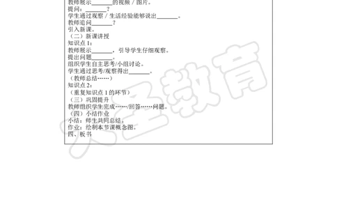 生物分课型教案模板_4-教培资料-26年最新资料-同步更新_初中高中教资_03科三专项（进去保存报考的学科即可）_02科三专项（笔记真题思维导图教学设计版本二）_学科教案模板