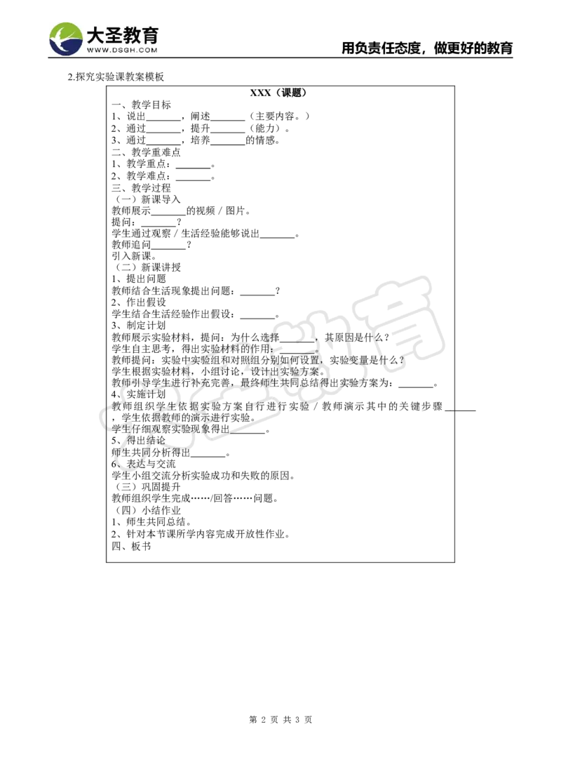 生物分课型教案模板_4-教培资料-26年最新资料-同步更新_初中高中教资_03科三专项（进去保存报考的学科即可）_02科三专项（笔记真题思维导图教学设计版本二）_学科教案模板