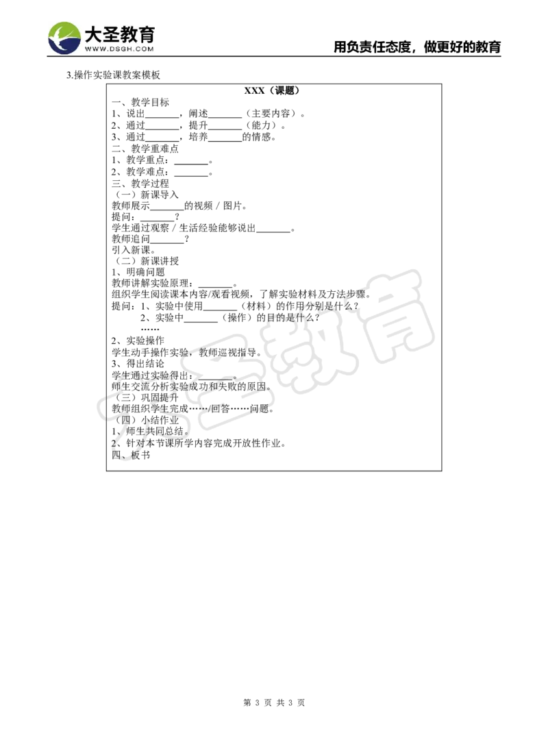 生物分课型教案模板_4-教培资料-26年最新资料-同步更新_初中高中教资_03科三专项（进去保存报考的学科即可）_02科三专项（笔记真题思维导图教学设计版本二）_学科教案模板