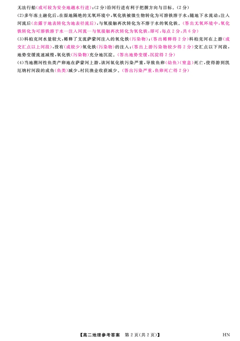 金科&middot;新未来7月3-4日高二联考-地理评分细则_2025年7月_250707河南省金科&middot;新未来2024-2025学年高二下学期期末联考考试（全科）_金科&middot;新未来7月3-4日高二联考答案
